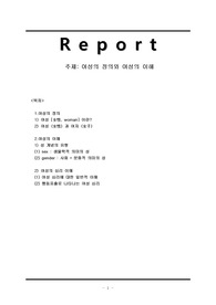 [여성학]여성의 정의와 여성의 이해