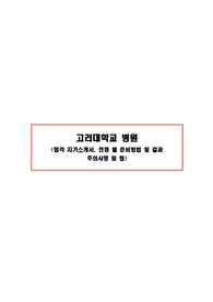 [2020 신규간호사 채용] 고려대학교병원 최종합격 자료