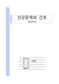 건강문제와 간호-Pneumonia(폐렴)