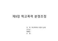 학교폭력 분쟁조정, 학교폭력과 교원의  보호 · 감독의무