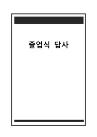 [축사][졸업식] 중고등학교 졸업식 답사