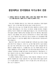 [자기소개서][입시] 중앙대학교 연극영화학과 자기소개서 1번부터 4번까지 완벽하게 정리했습니다. 예술분야로 진출하실 분들은 반드시 본 작품을 읽어보시기 바랍니다. 반드시 합격의 영광이 함께 할 것입니다.
