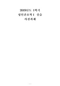 성인실습A+ 소화기내과 사전과제 사전학습