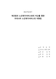 북유럽의 노인재가서비스와의 비교를 통한 우리나라 노인재가서비스의 지향점