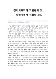 [수시][대입] 정치외교학과 자기소개서 4번 지원동기 및 학업계획서 샘플입니다.