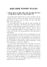 [대입][자소서] 숭실대학교 글로벌 미디어학부에 지원하여 최종 합격한 자기소개서 1번, 2번, 3번, 4번 예시문입니다. 장차 게임 개발자, TA(Technical Artist), 프로그래머, 웹디자이너, 중고등학교 정보교과 교사, 대학 교수 등으로 진출하실 분들은 반드시 읽어보시기 바랍니다.
