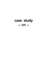 아동간호학실습 case study UTI 요로감염 진단 5개, 과정 3개