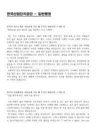 한국산업단지공단 자기소개서
