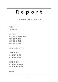 현대 여성의 주요 질환에 대해서