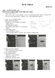 제11장 조합논리 결과보고서
