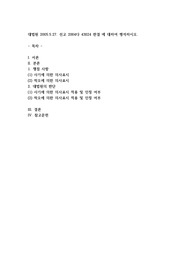 대법원 2005.5.27. 선고 2004다 43824 판결 에 대하여 평석하시오