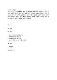 한국 사회복지행정의 역사 중 광복이후~1990년대를 시대별로 구분하고, 주요한 특징과 사건(법 제정, 시행 등)들을