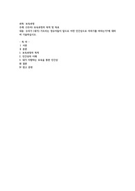 우리가 (내가) 가르치는 영유아들이 앞으로 어떤 인간상으로 자라기를 바라는가에 대하여 기술하십시오