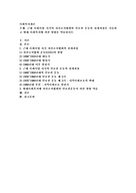 근대 사회사업 시기의 자선조직협회와 인보관 운동의 전개과정을 기술하고 현대 사회복지에 끼친 영향을 약술하시오
