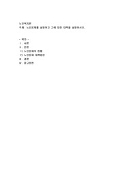 노인문제를 설명하고 그에 대한 대책을 설명하시오