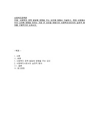 사회복지정책 발달에 영향을 주는 요인에 대해서 기술하고 현대사회에서 우리나라에 영향을 미치는 가장 큰 요인