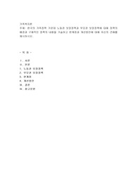 한국의 가족정책 가운데 노동권 보장정책과 부모권 보장정책에 대해 정책의 배경과 구체적인 정책의 내용을 기술하고 한계점과 개선방안