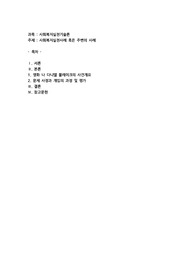 사회복지실천사례 혹은 주변의 사례