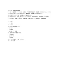 수업에서 공부한 것을 토대로 “사회복지실천의 과정에 대해 정리하고, 자신을 클라이언트라 가정하여 사정기법을 활용