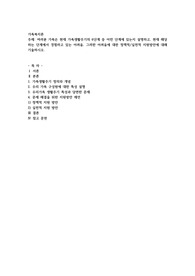 여러분 가족은 현재 가족생활주기의 6단계 중 어떤 단계에 있는지 설명하고, 현재 해당하는 단계에서 경험하고 있는 어려움