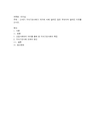 21세기 지식기반사회가 과거에 비해 달라진 점은 무엇이며 달라진 이유를 쓰시오