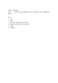 인터넷이 개인의 자유를 증가시켰는가 구체적으로 어떤 자유를 증가시켰는가