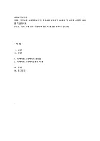 지역사회 사회복지실천의 중요성을 설명하고 사례와 그 사례를 선택한 이유를 작성하시오