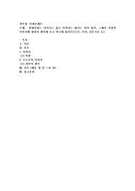 현대사회는 어머니는 있고 아버지는 없다는 말이 있다. 그래서 가정의 아버지에 대하여 생각해 보고 연구해 봅시다