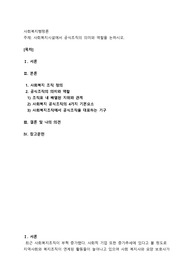 사회복지시설에서 공식조직의 의미와 역할을 논하시오