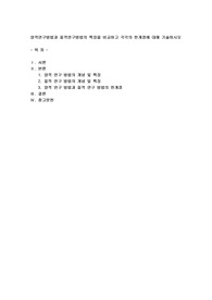 양적연구방법과 질적연구방법의 특징을 비교하고 각각의 한계점에 대해 기술하시오