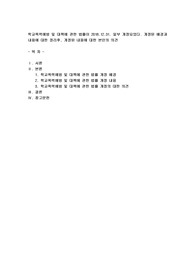 학교폭력예방 및 대책에 관한 법률이 2018.12.31. 일부 개정되었다. 개정된 배경과 내용에 대한 정리후, 개정된 내용에 대한 본인의 의견