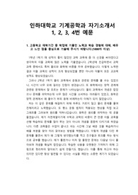 [수시][대입][자소서] 인하대학교 기계공학과에 지원하여 합격한 자기소개서 견본입니다. 자기소개서의 생명은 구체성인데 본 작품은 이 구체성이 아주 잘 서술되어 있습니다. 기계공학과 쪽으로 지원하실 분들은 반드시 본 작품을 읽어보시기 바랍니다. 합격의 영광이 함께 할 것입니다.