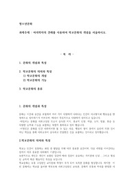 여러학자의 견해를 사용하여 학교문화의 개념을 서술하시오.
