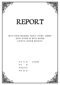 태도의 본질과 형성과정을 기술하고 직무태도 유형별로 자신이 갖추어야 할 태도와 개선점을