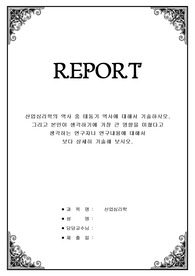 산업심리학의 역사 중 태동기 역사에 대해서 기술하시오.