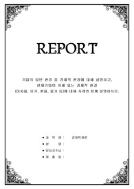 기업의 일반 환경 중 경제적 환경에 대해 설명하고, 현재기업이 처해 있는 경제적 환경