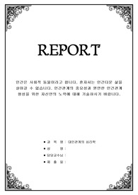 인간은 사회적 동물이라고 합니다. 혼자서는 인간다운 삶을 살아갈 수 없습니다. 인간관계의 중요성과 원만한 인간관계 형성을 위한 자신만의 노력에 대해 기술하시기 바랍니다.