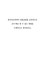 한국어교육에서 관용표현을 효과적으로 교수∙학습 할 수 있는 방법을 구체적으로 제시하시오