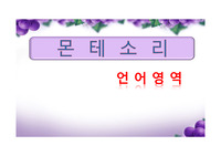 몬테소리 언어영역 ppt