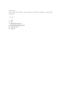 사회복지법의 제정목적이 무엇인지 알아보고, 사회복지법의 필요성과 그 중요성에 대해 생각해보시오