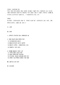 (사회문제론 C형) 현재 한국사회에서 몸과 관련된 권리들이 어떻게 해서 사회문제가 되고 있으며, 이를 사회문제로서 풀어가는 해법