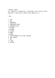 브론펜브르너의 생애를 학습하고, 생태체계이론의 체계적 관점에서의 환경체계를 설명하고 사회복지실천에서 생태체계 이론의 활용