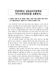[대입][수시] 건양대 상담심리치료학과 지원하여 합격한 자기소개서 1번, 2번, 3번, 4번 예시문입니다. 자소서 작성에 큰 도움이 될 것입니다.