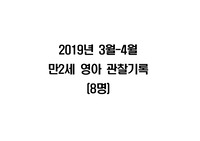 2019) 만2세 3월-4월 관찰일지 (8명)