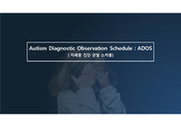 자폐증 진단 관찰 스케쥴 (ADOS) 발표 PPT 및 대본