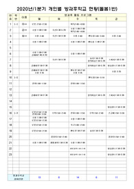 (2020년도)초등돌봄 개인별 방과후 활동시간표