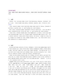 구어와 문어의 개념과 차이를 정리하고, 구어와 문어의 의사소통적 차별성을 기술해 보자