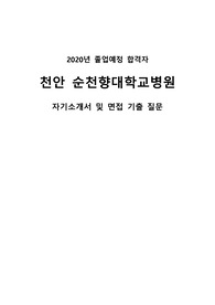 2020년 대비 천안 순천향대학교병원 최종합격자의 A to Z (자기소개서, 면접대비)