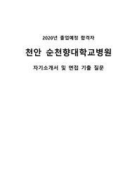 2020년 대비 천안 순천향대학교병원 최종합격자의 면접과 설명