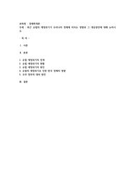 최근 유럽의 재정위기가 우리나라 경제에 미치는 영향과 그 대응방안에 대해 논하시오